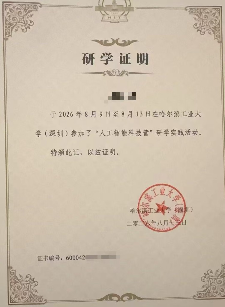 哈尔滨工业大学（深圳）研学证明实拍，已隐去学员姓名与完整编号